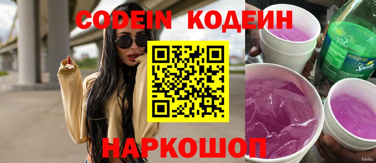 Кодеин Purple Drank Выборг